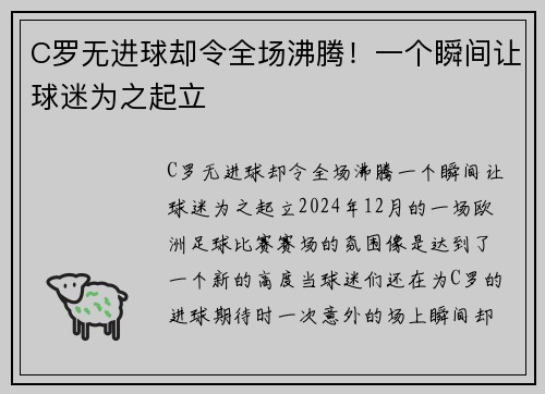 C罗无进球却令全场沸腾！一个瞬间让球迷为之起立