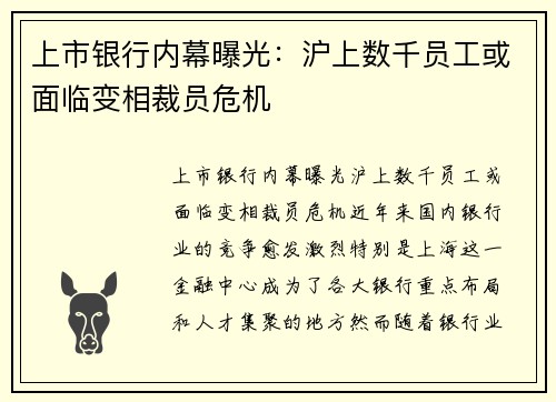 上市银行内幕曝光：沪上数千员工或面临变相裁员危机