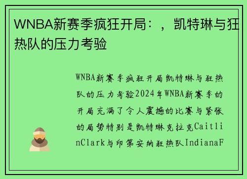 WNBA新赛季疯狂开局：，凯特琳与狂热队的压力考验