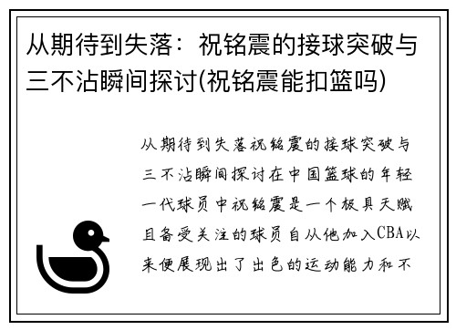 从期待到失落：祝铭震的接球突破与三不沾瞬间探讨(祝铭震能扣篮吗)