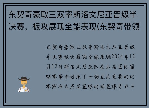 东契奇豪取三双率斯洛文尼亚晋级半决赛，板攻展现全能表现(东契奇带领斯洛文尼亚)