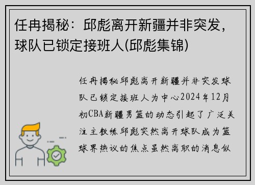 任冉揭秘：邱彪离开新疆并非突发，球队已锁定接班人(邱彪集锦)