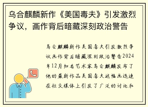 乌合麒麟新作《美国毒夫》引发激烈争议，画作背后暗藏深刻政治警告