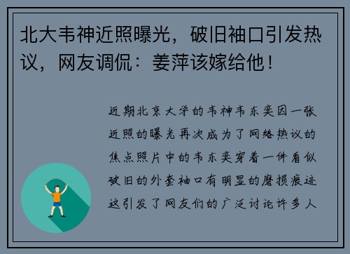 北大韦神近照曝光，破旧袖口引发热议，网友调侃：姜萍该嫁给他！