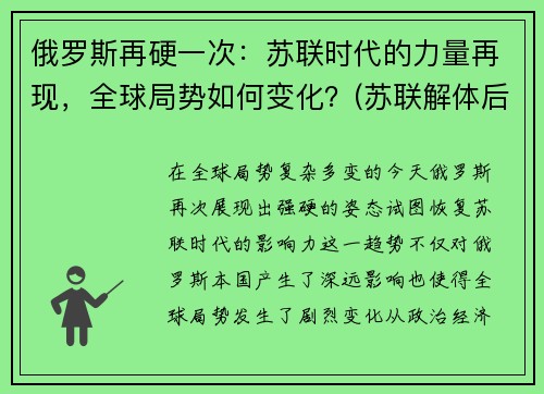 俄罗斯再硬一次：苏联时代的力量再现，全球局势如何变化？(苏联解体后俄罗斯发展历程)