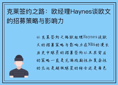 克莱签约之路：欧经理Haynes谈欧文的招募策略与影响力