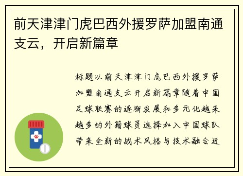 前天津津门虎巴西外援罗萨加盟南通支云，开启新篇章