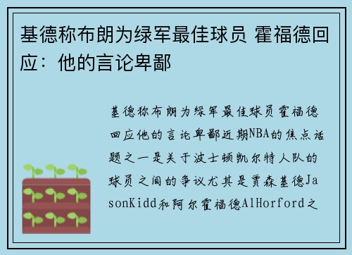 基德称布朗为绿军最佳球员 霍福德回应：他的言论卑鄙