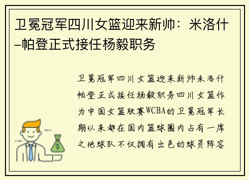 卫冕冠军四川女篮迎来新帅：米洛什-帕登正式接任杨毅职务