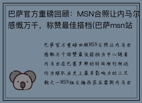 巴萨官方重磅回顾：MSN合照让内马尔感慨万千，称赞最佳搭档(巴萨msn站位)