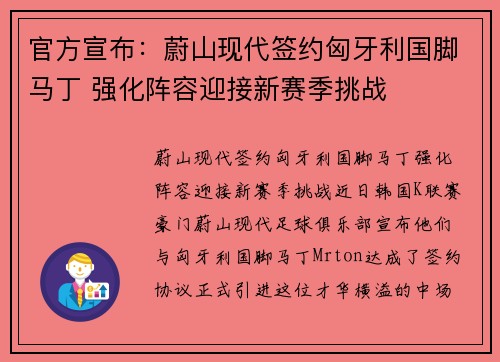 官方宣布：蔚山现代签约匈牙利国脚马丁 强化阵容迎接新赛季挑战