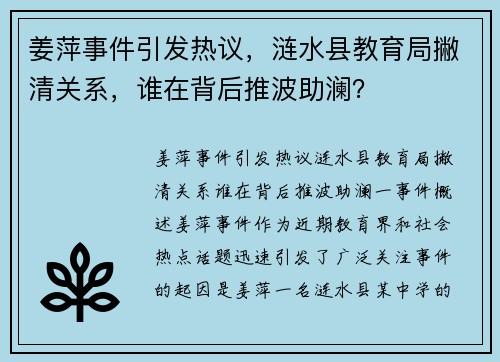 姜萍事件引发热议，涟水县教育局撇清关系，谁在背后推波助澜？