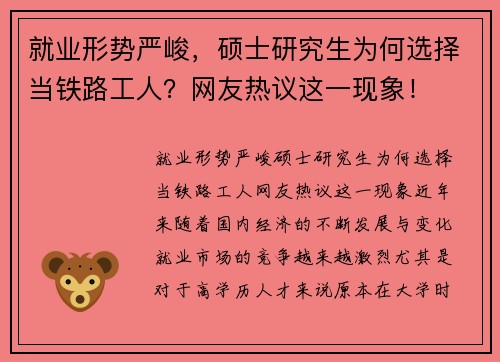 就业形势严峻，硕士研究生为何选择当铁路工人？网友热议这一现象！