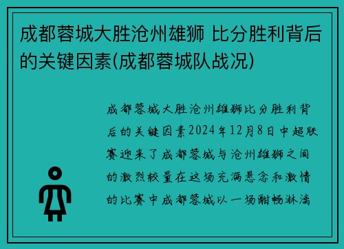 成都蓉城大胜沧州雄狮 比分胜利背后的关键因素(成都蓉城队战况)