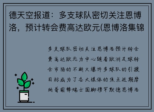 德天空报道：多支球队密切关注恩博洛，预计转会费高达欧元(恩博洛集锦)