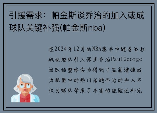 引援需求：帕金斯谈乔治的加入或成球队关键补强(帕金斯nba)