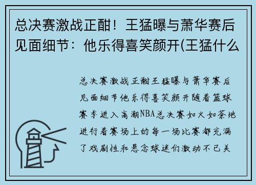 总决赛激战正酣！王猛曝与萧华赛后见面细节：他乐得喜笑颜开(王猛什么水平)