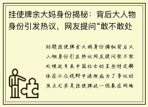 挂使牌余大妈身份揭秘：背后大人物身份引发热议，网友提问“敢不敢处理”