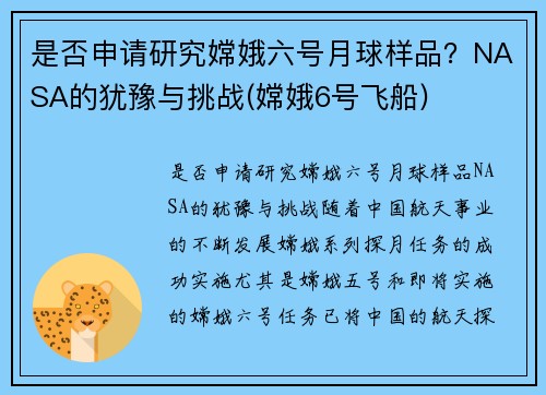 是否申请研究嫦娥六号月球样品？NASA的犹豫与挑战(嫦娥6号飞船)