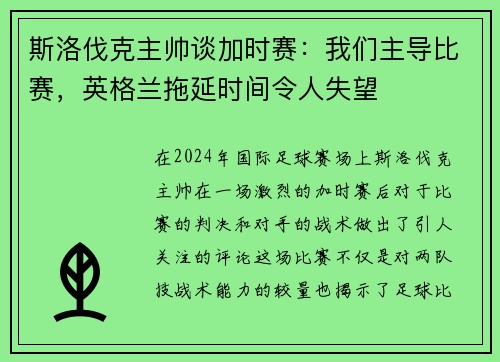 斯洛伐克主帅谈加时赛：我们主导比赛，英格兰拖延时间令人失望