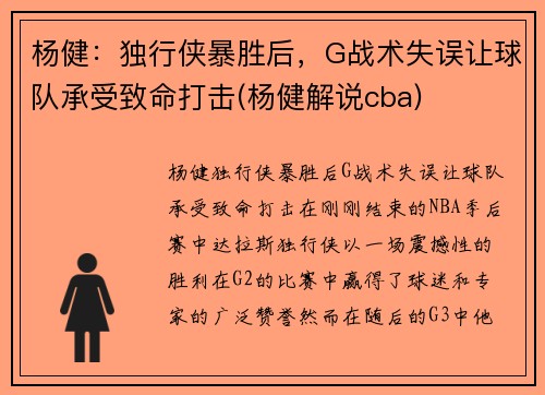 杨健：独行侠暴胜后，G战术失误让球队承受致命打击(杨健解说cba)