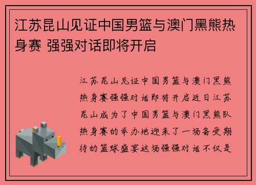 江苏昆山见证中国男篮与澳门黑熊热身赛 强强对话即将开启