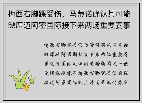 梅西右脚踝受伤，马蒂诺确认其可能缺席迈阿密国际接下来两场重要赛事