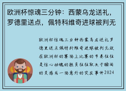 欧洲杯惊魂三分钟：西蒙乌龙送礼，罗德里送点，佩特科维奇进球被判无效