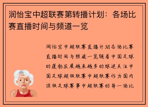 润怡宝中超联赛第转播计划：各场比赛直播时间与频道一览