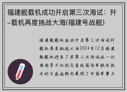 福建舰载机成功开启第三次海试：歼-载机再度挑战大海(福建号战舰)