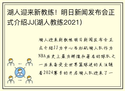 湖人迎来新教练！明日新闻发布会正式介绍JJ(湖人教练2021)