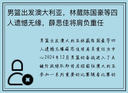 男篮出发澳大利亚，林葳陈国豪等四人遗憾无缘，薛思佳将肩负重任