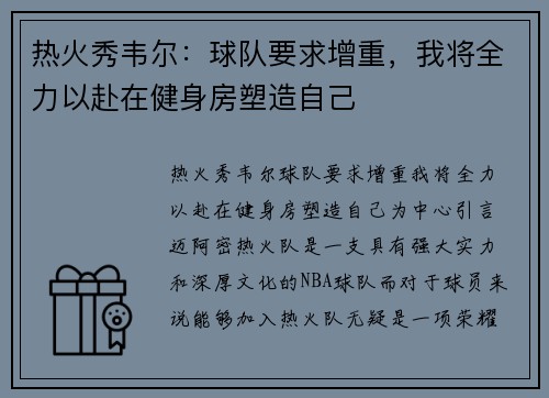 热火秀韦尔：球队要求增重，我将全力以赴在健身房塑造自己