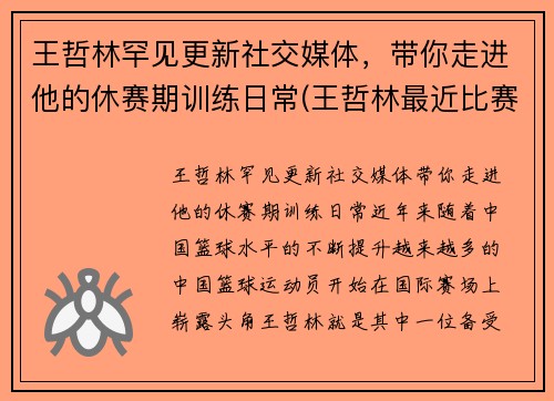 王哲林罕见更新社交媒体，带你走进他的休赛期训练日常(王哲林最近比赛)