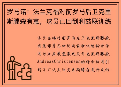 罗马诺：法兰克福对前罗马后卫克里斯滕森有意，球员已回到利兹联训练