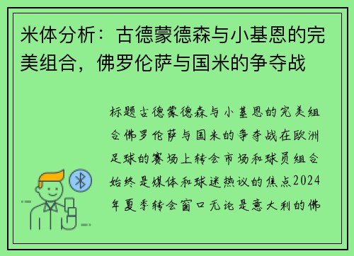 米体分析：古德蒙德森与小基恩的完美组合，佛罗伦萨与国米的争夺战