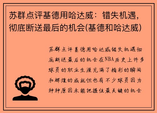 苏群点评基德用哈达威：错失机遇，彻底断送最后的机会(基德和哈达威)