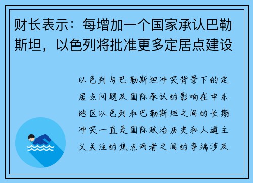 财长表示：每增加一个国家承认巴勒斯坦，以色列将批准更多定居点建设