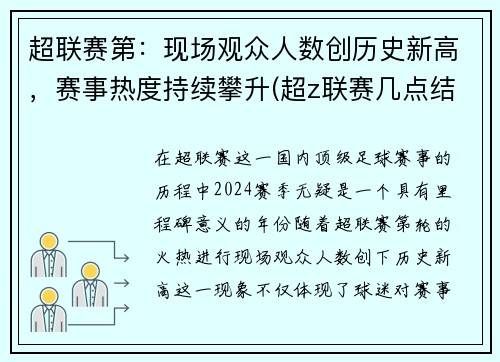 超联赛第：现场观众人数创历史新高，赛事热度持续攀升(超z联赛几点结束)