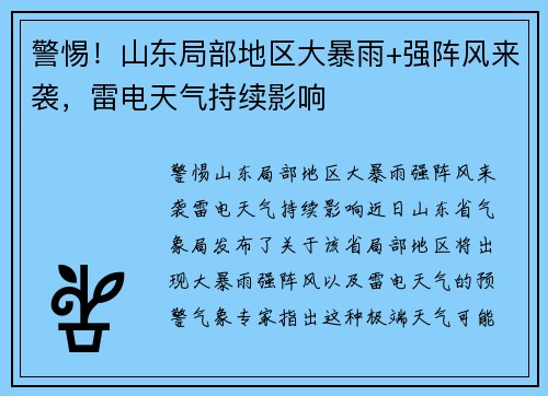 警惕！山东局部地区大暴雨+强阵风来袭，雷电天气持续影响