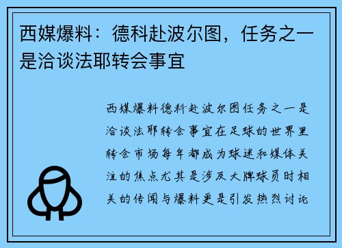 西媒爆料：德科赴波尔图，任务之一是洽谈法耶转会事宜