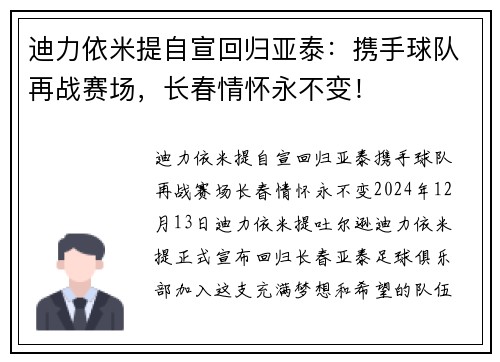 迪力依米提自宣回归亚泰：携手球队再战赛场，长春情怀永不变！