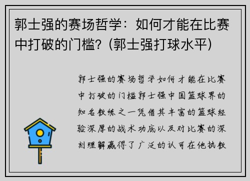 郭士强的赛场哲学：如何才能在比赛中打破的门槛？(郭士强打球水平)