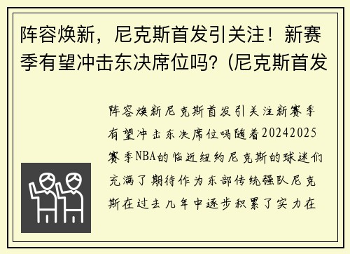 阵容焕新，尼克斯首发引关注！新赛季有望冲击东决席位吗？(尼克斯首发阵容2021)