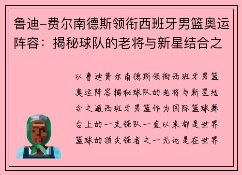 鲁迪-费尔南德斯领衔西班牙男篮奥运阵容：揭秘球队的老将与新星结合之道