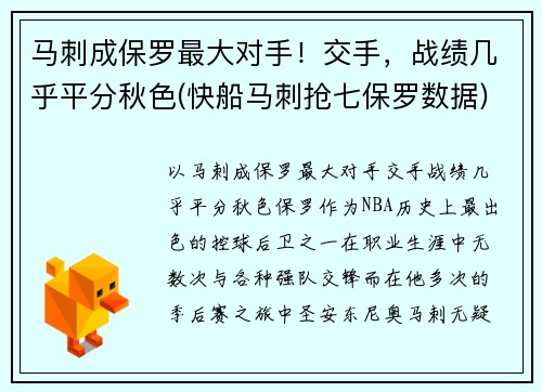 马刺成保罗最大对手！交手，战绩几乎平分秋色(快船马刺抢七保罗数据)