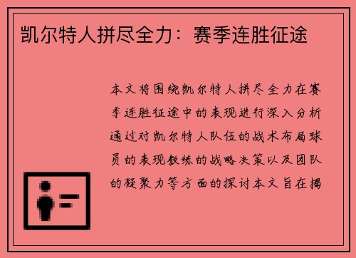 凯尔特人拼尽全力：赛季连胜征途