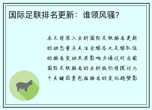 国际足联排名更新：谁领风骚？