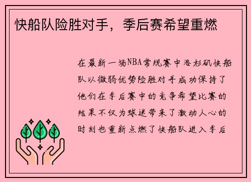 快船队险胜对手，季后赛希望重燃