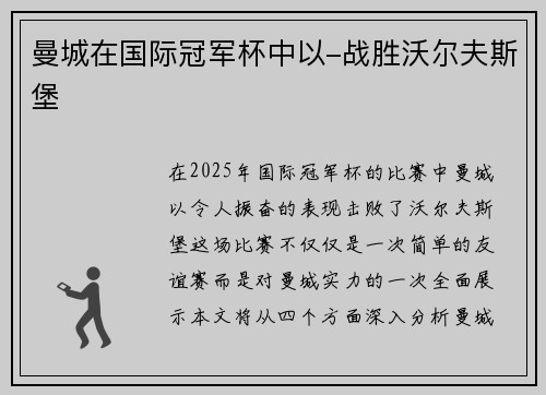 曼城在国际冠军杯中以-战胜沃尔夫斯堡